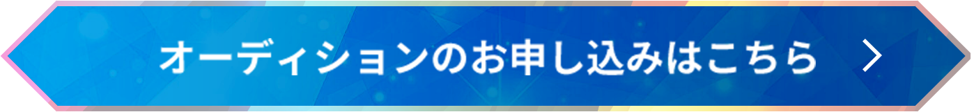 オーディションのお申し込みはこちら