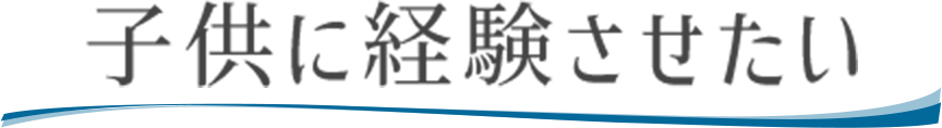 子供に経験させたい