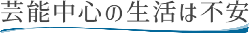 芸能中心の生活は不安