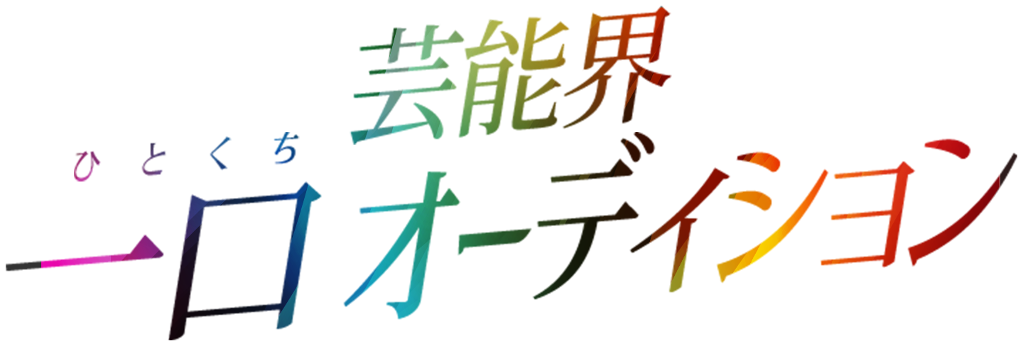 芸能界 一口オーディション