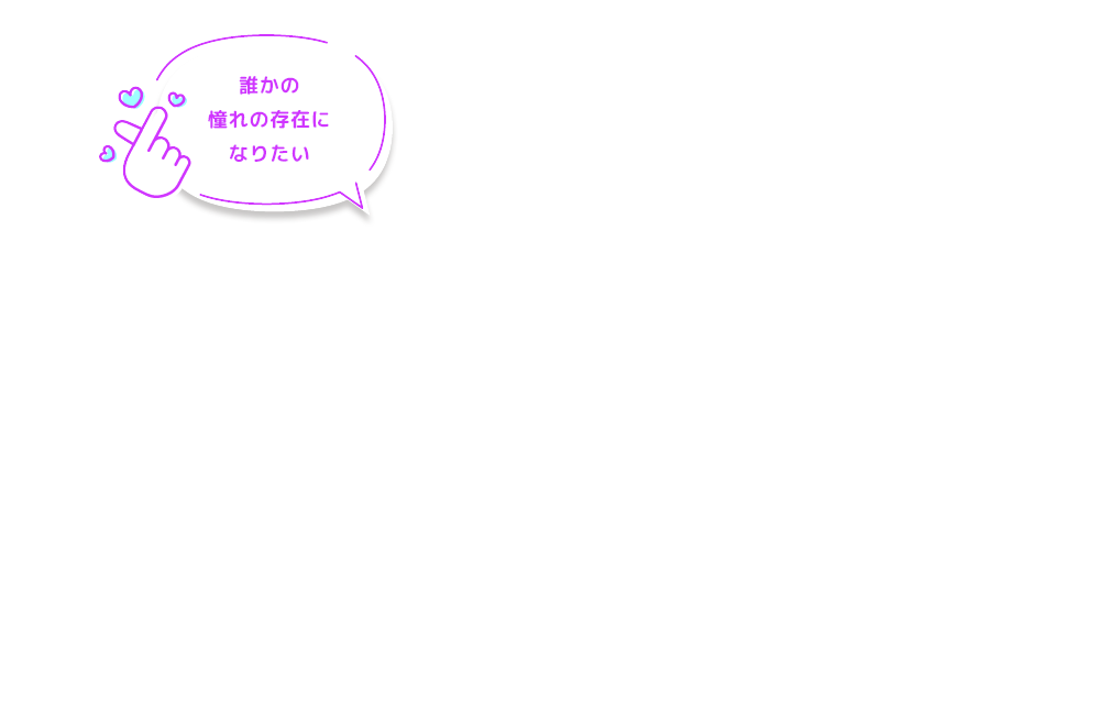 誰かの憧れの存在になりたい