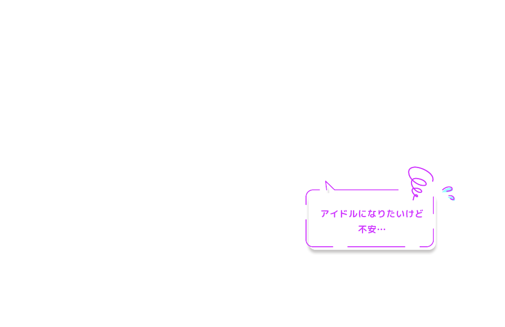 アイドルになりたいけど不安…