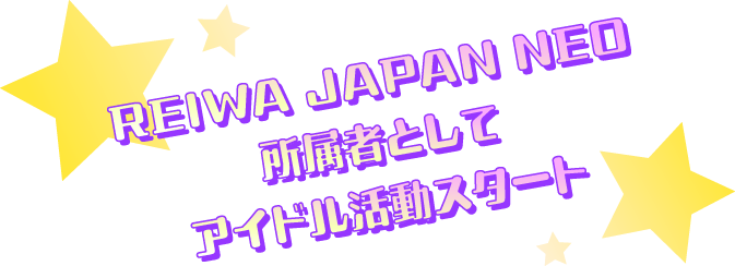 REIWA JAPAN NEO 所属者として アイドル活動スタート