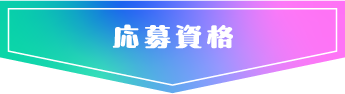 応募資格