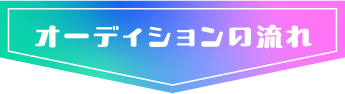 オーディションの流れ
