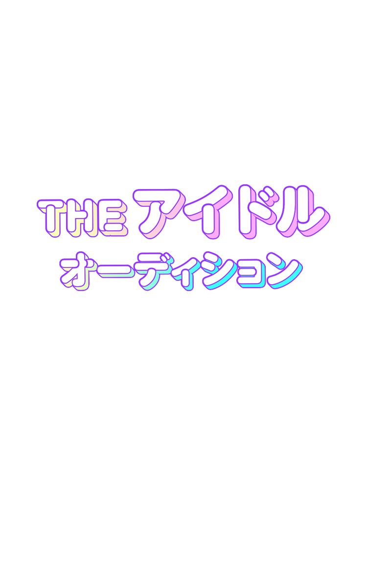THE アイドルオーディション