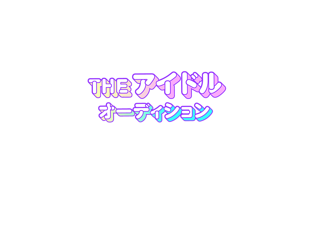 THE アイドルオーディション