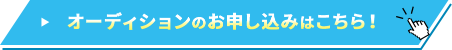 オーディションのお申し込みはこちら