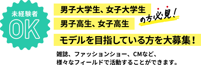 男子大学生、女子大学生、男性高生、女子高生の方必見!モデルを目指している方を大募集！