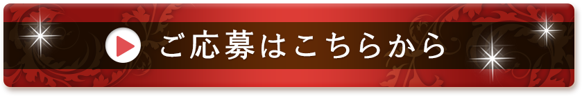 ご応募はこちらから