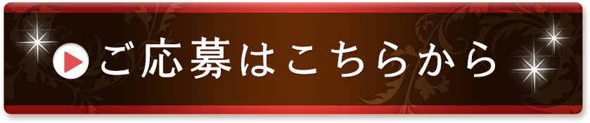 ご応募はこちらから