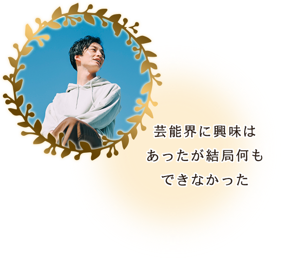 芸能界に興味はあったが結局何もできなかった