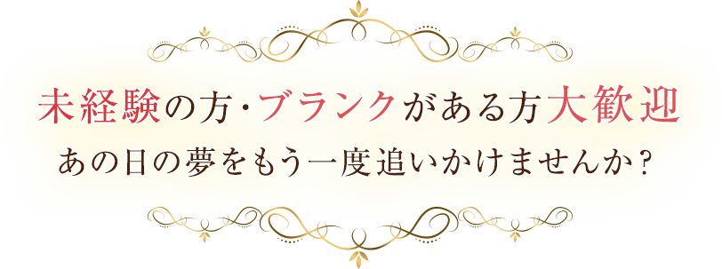 未経験の方・ブランクがある方大歓迎 あの日の夢をもう一度追いかけませんか？