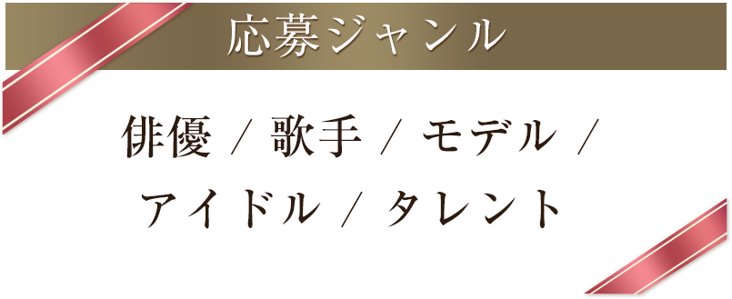 応募ジャンル　俳優 / 歌手 / モデル / アイドル / タレント