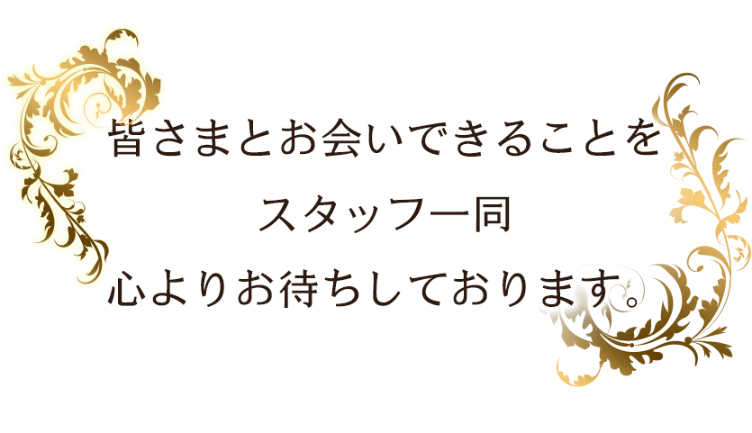 皆さまとお会いできることを スタッフ一同 心よりお待ちしております。