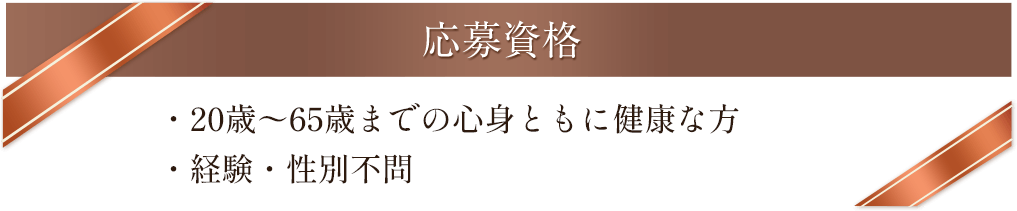 応募資格・6歳〜55歳までの心身ともに健康な方 ・経験・性別不問