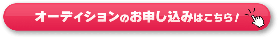 オーディションのお申し込みはこちら