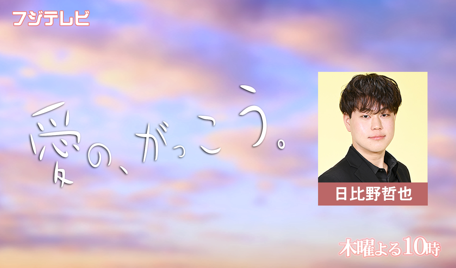 愛の、がっこう。